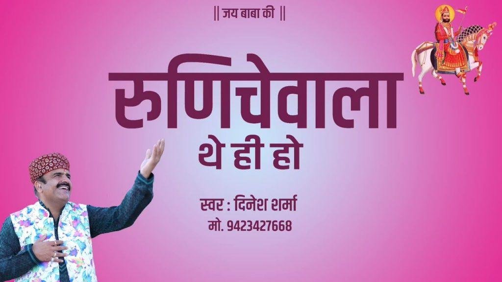 रुणिचे वाला थे ही हो म्हारा जनम सुधारन थे ही हो Lyrics, Video, Bhajan, Bhakti Songs