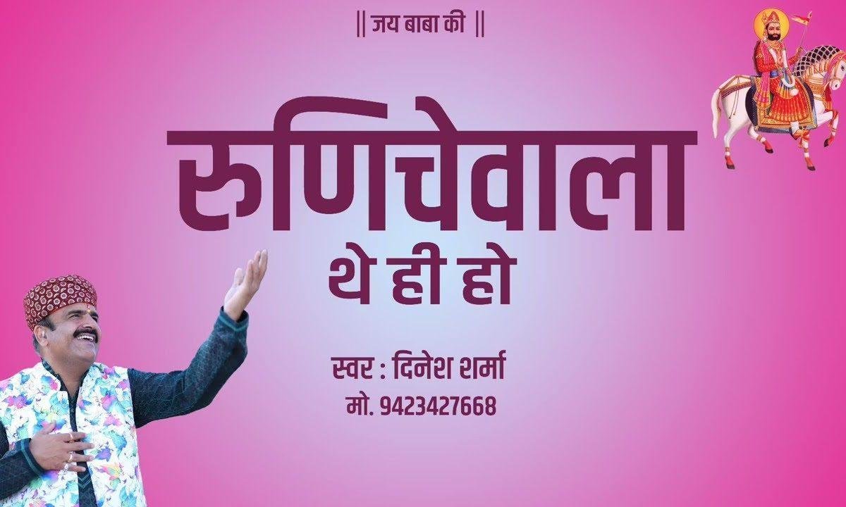 रुणिचे वाला थे ही हो म्हारा जनम सुधारन थे ही हो Lyrics, Video, Bhajan, Bhakti Songs