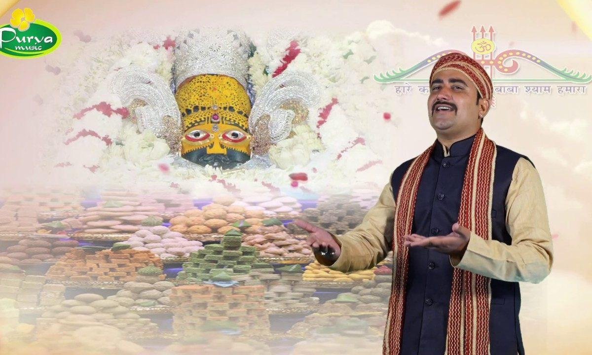 बिन मांगे सब कुछ देगा | Lyrics, Video | Khatu Shaym Bhajans