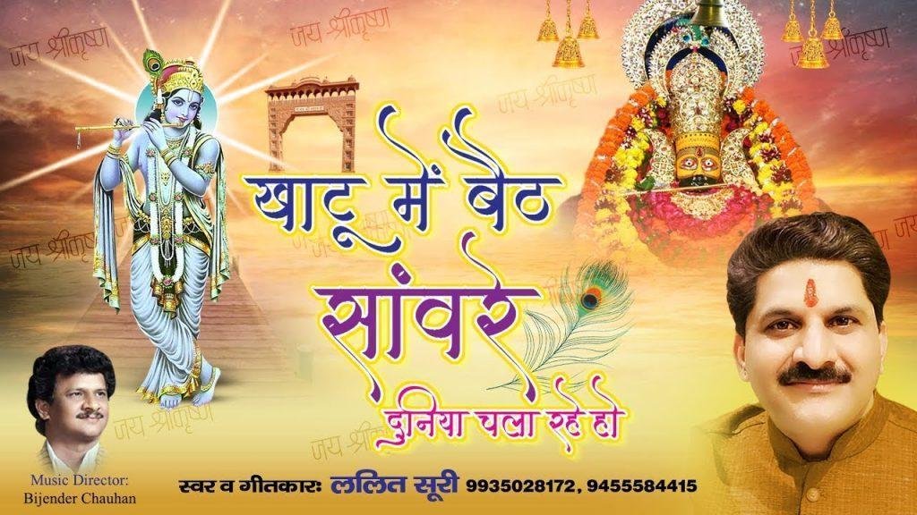 खाटू मे बैठ सांवरे दुनिया चला रहे | Lyrics, Video | Khatu Shaym Bhajans