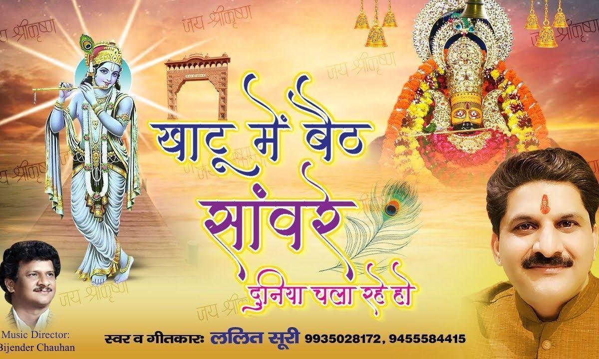 खाटू में बैठ सांवरे दुनिया चला रहे हो भजन Lyrics, Video, Bhajan, Bhakti Songs