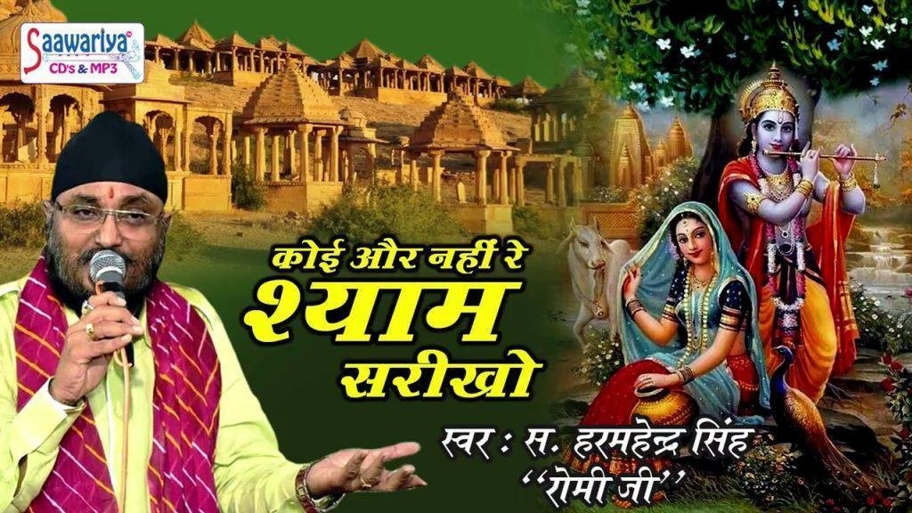 कोई और नही रे श्याम सरीखो | Lyrics, Video | Krishna Bhajans
