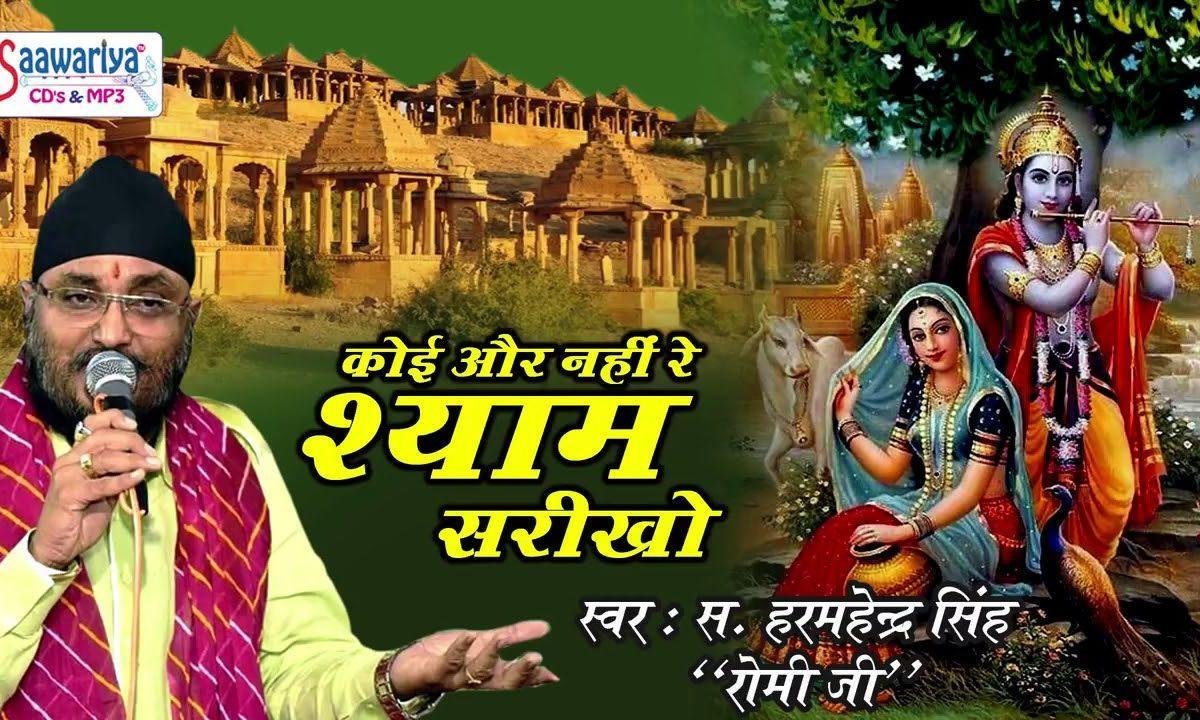 कोई और नही रे श्याम सरीखो | Lyrics, Video | Krishna Bhajans