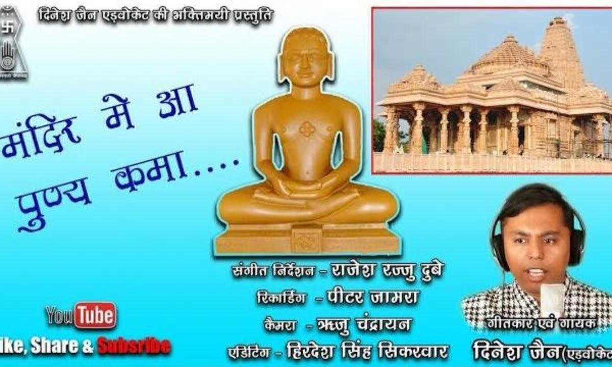 मंदिर में आ पुण्य कमा जैन भजन Lyrics, Video, Bhajan, Bhakti Songs