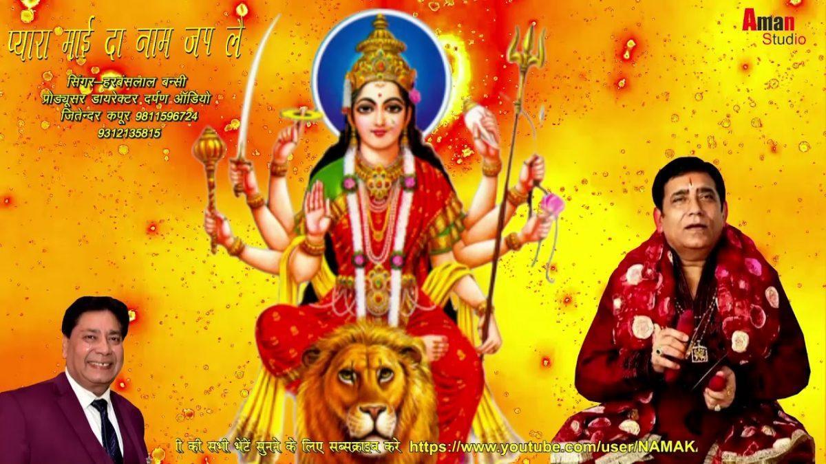 प्यारा माई दा नाम जप लै | Lyrics, Video | Durga Bhajans
