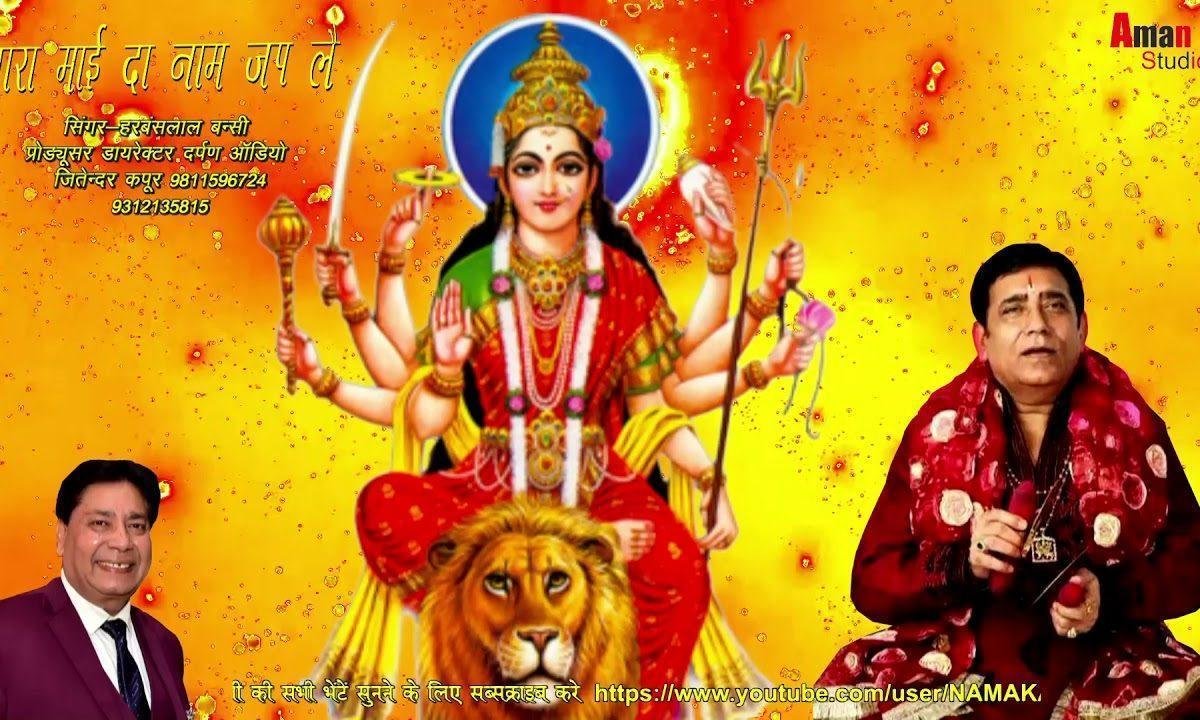 प्यारा माई दा नाम जप लै | Lyrics, Video | Durga Bhajans