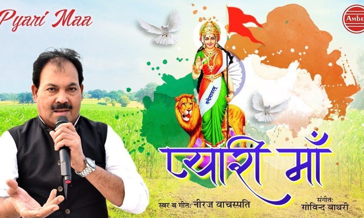 धरती प्यारी माँ हमारी माँ से प्यारी कौन है | Lyrics, Video | Patriotic Bhajans