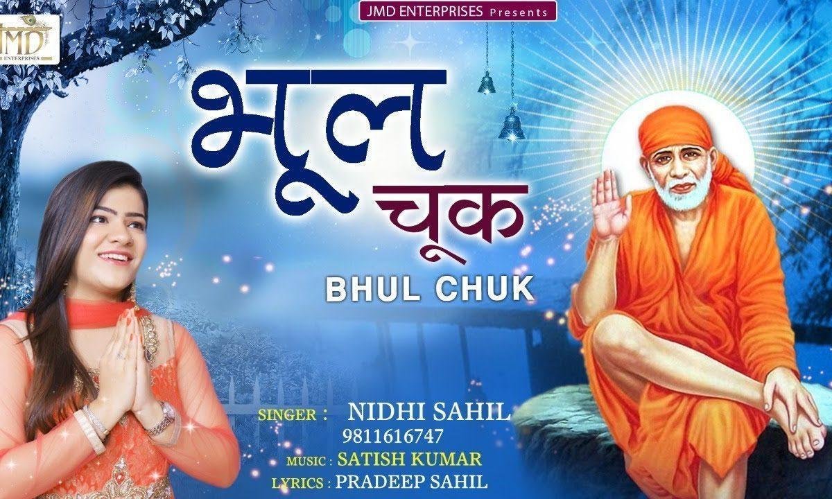 भूल चुक दिलो विसार असि ऑगन हारे | Lyrics, Video | Sai Bhajans