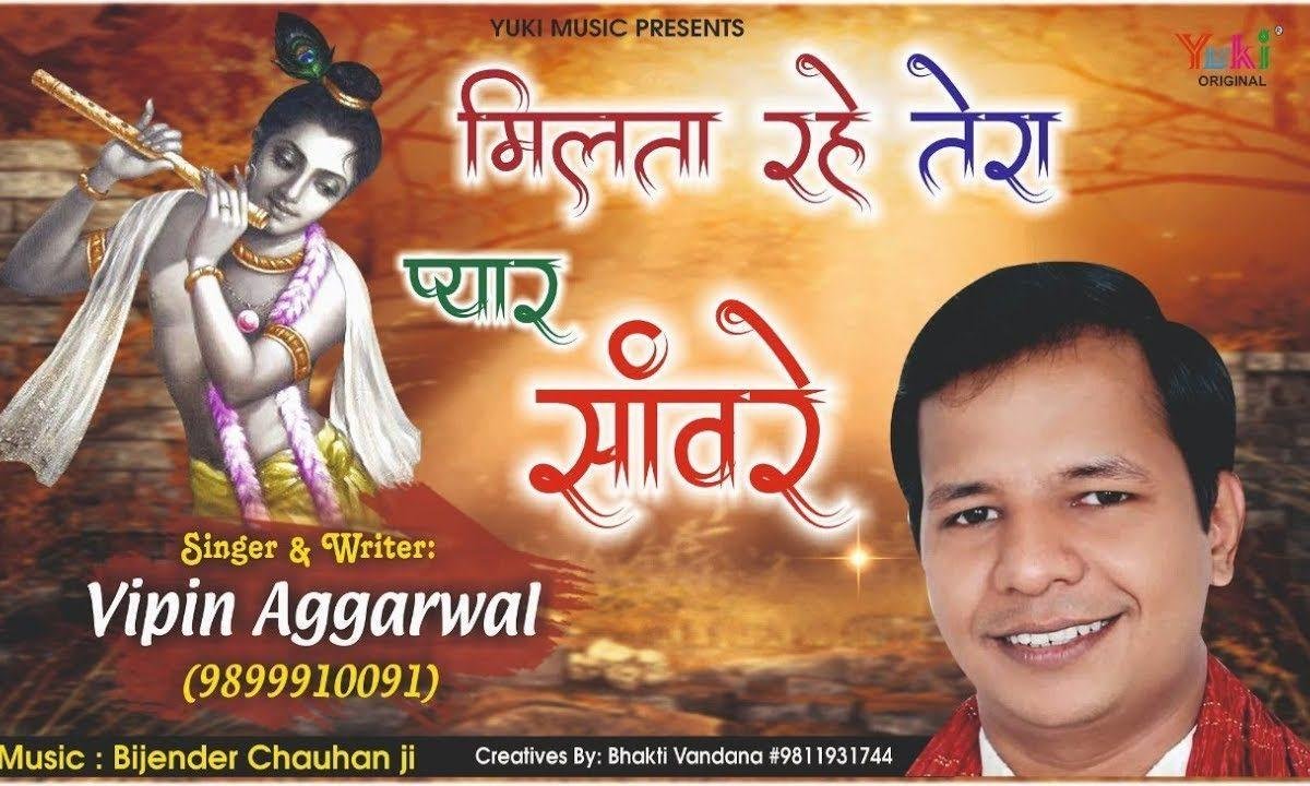 मिलता रहे तेरा प्यार सँवारे | Lyrics, Video | Krishna Bhajans