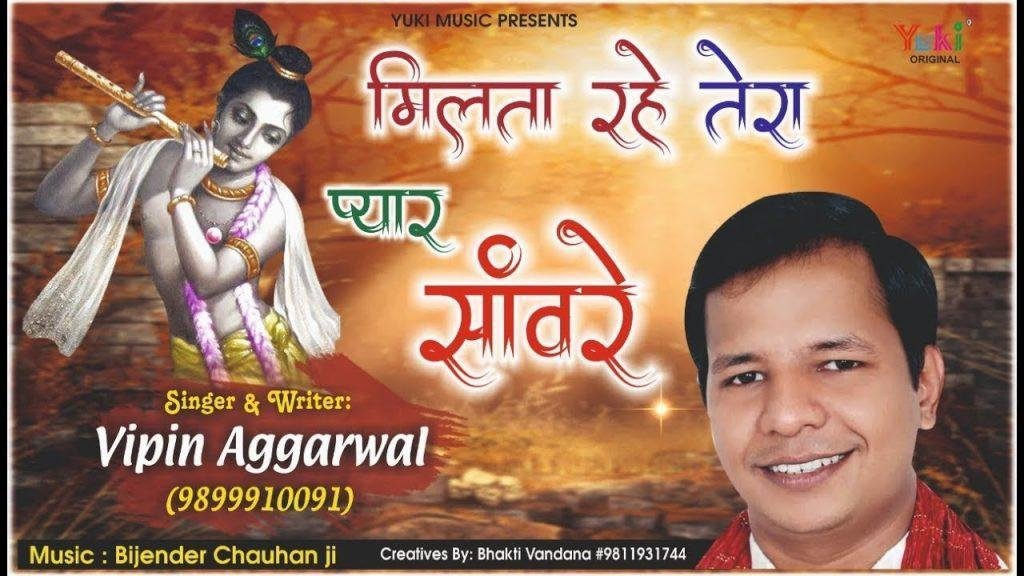 मिलता रहे तेरा प्यार साँवरे भजन Lyrics, Video, Bhajan, Bhakti Songs