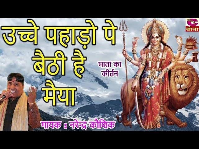 ऊँचे पहाड़ो पर बैठी माँ ऊँचे पहाड़ो पर भजन Lyrics, Video, Bhajan, Bhakti Songs