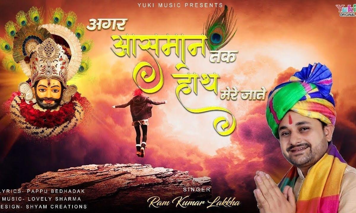 अगर आसमा तक हाथ मेरे जाते श्याम भजन Lyrics, Video, Bhajan, Bhakti Songs