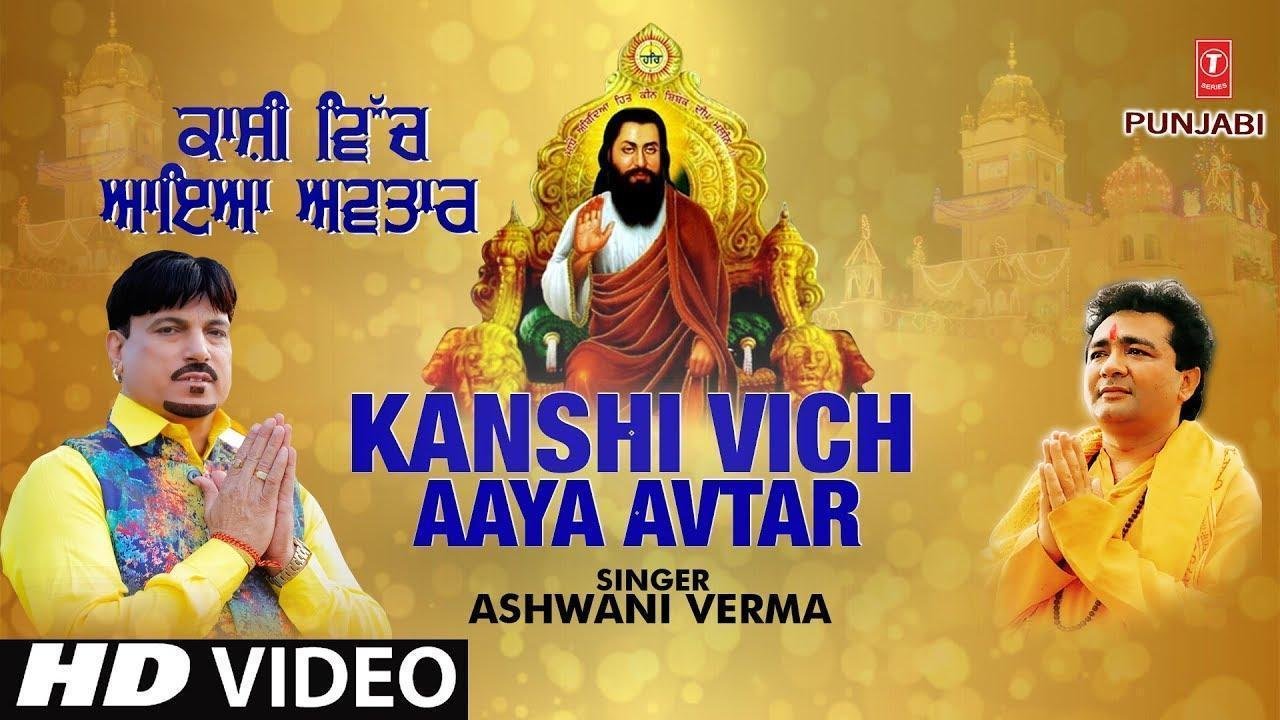कांशी विच आया अवतार कोई संगते | Lyrics, Video | Gurudev Bhajans