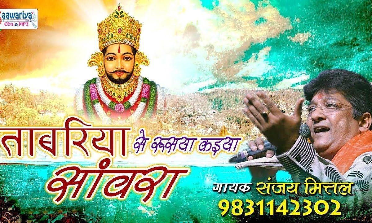 टाबरिया से रूस्या कईया सांवरा भजन Lyrics, Video, Bhajan, Bhakti Songs