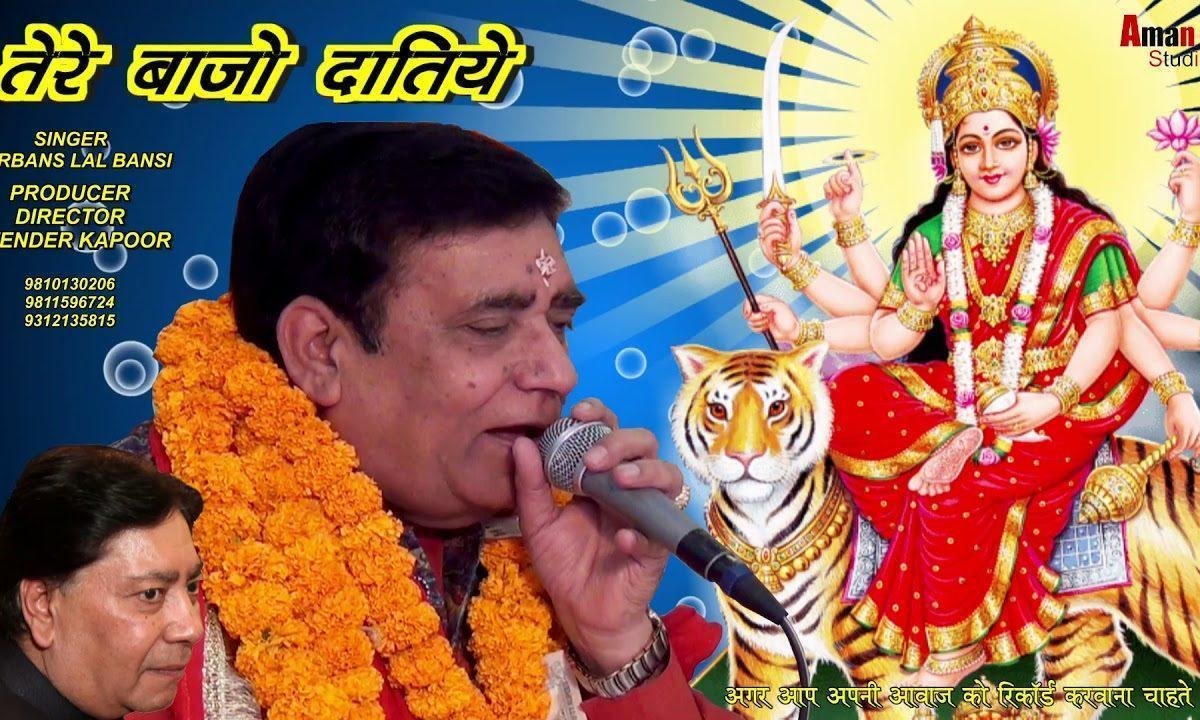 तेरे बाजो दातिये | Lyrics, Video | Durga Bhajans