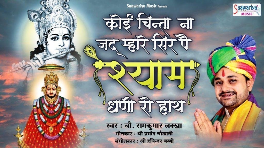 कोई चिंता ना जद म्हारे सिर | Lyrics, Video | Khatu Shaym Bhajans