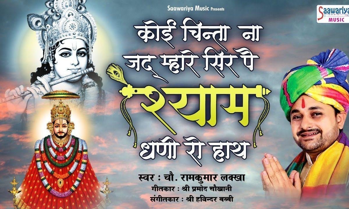 कोई चिंता ना जद म्हारे सिर | Lyrics, Video | Khatu Shaym Bhajans