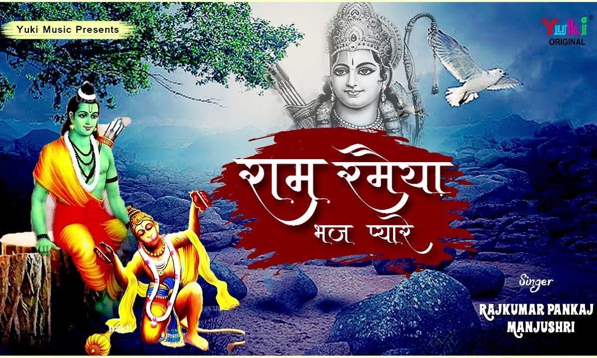 राम रमेया भज प्यारे | Lyrics, Video | Raam Bhajans