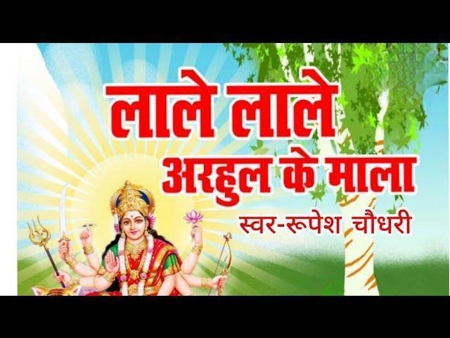 लाले लाले अरहुल के माला बनेलऊँ भजन Lyrics, Video, Bhajan, Bhakti Songs