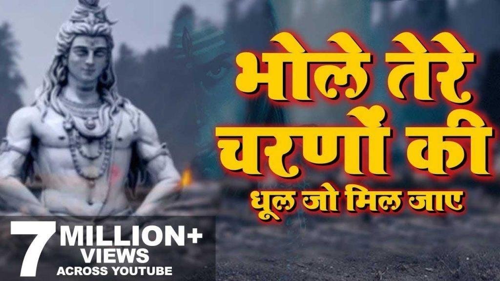 भोले तेरे चरणों की गर धूल जो मिल जाए भजन Lyrics, Video, Bhajan, Bhakti Songs