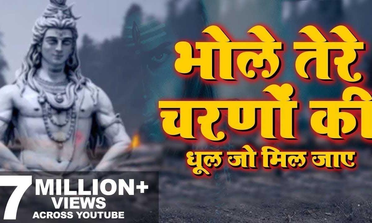 भोले तेरे चरणों की गर धूल जो मिल जाए भजन Lyrics, Video, Bhajan, Bhakti Songs