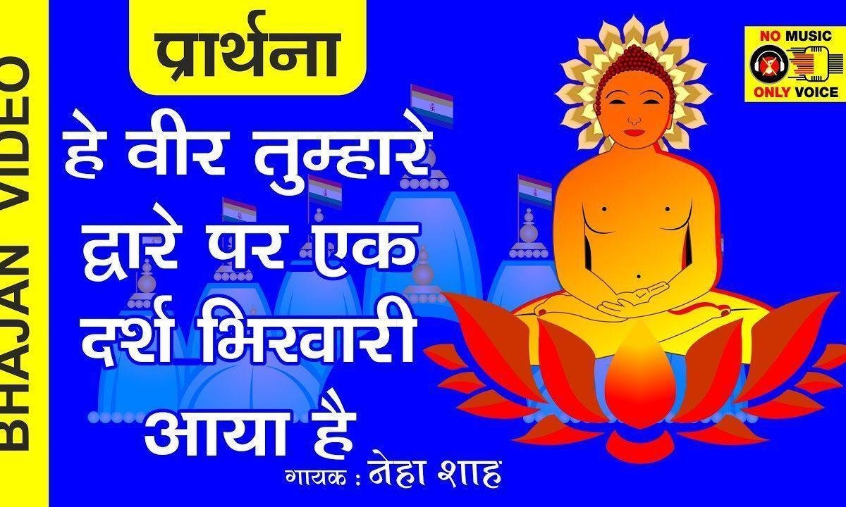 हे वीर तुमहरा क्या मैं तारीफ कर सकता हु | Lyrics, Video | Patriotic Bhajans