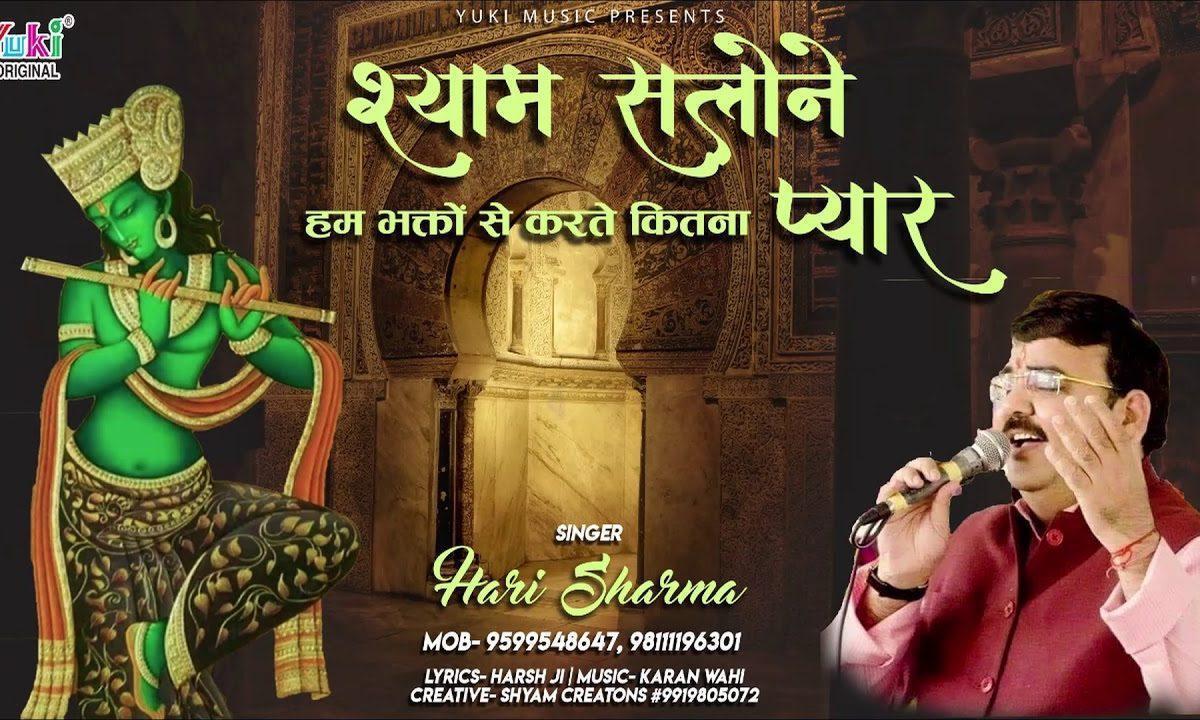 श्याम सलोने हम भक्तों से करते कितना प्यार | Lyrics, Video | Khatu Shaym Bhajans