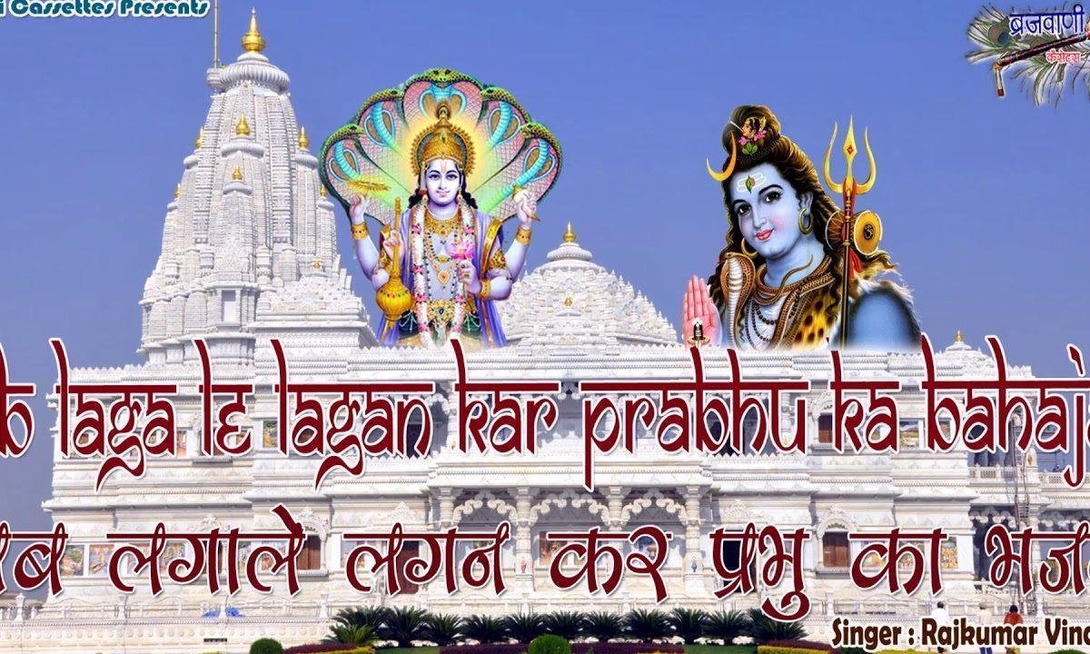 अब लगा ले लगन कर प्रभु का भजन | Lyrics, Video | Krishna Bhajans