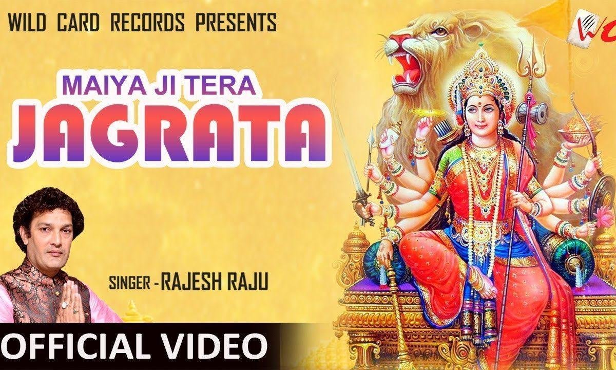 मैया जी तेरा जगराता झूमे भगत प्यारे | Lyrics, Video | Durga Bhajans