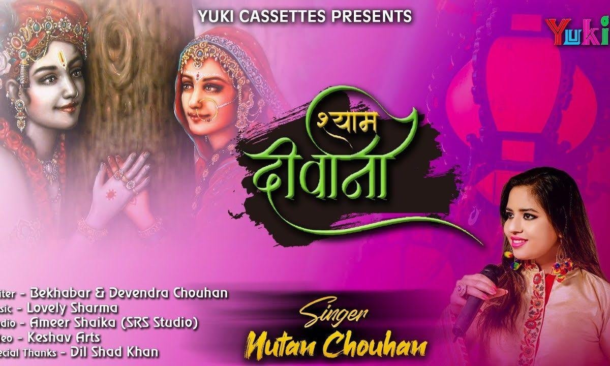 मैं श्याम दीवानी सी हो गी | Lyrics, Video | Khatu Shaym Bhajans