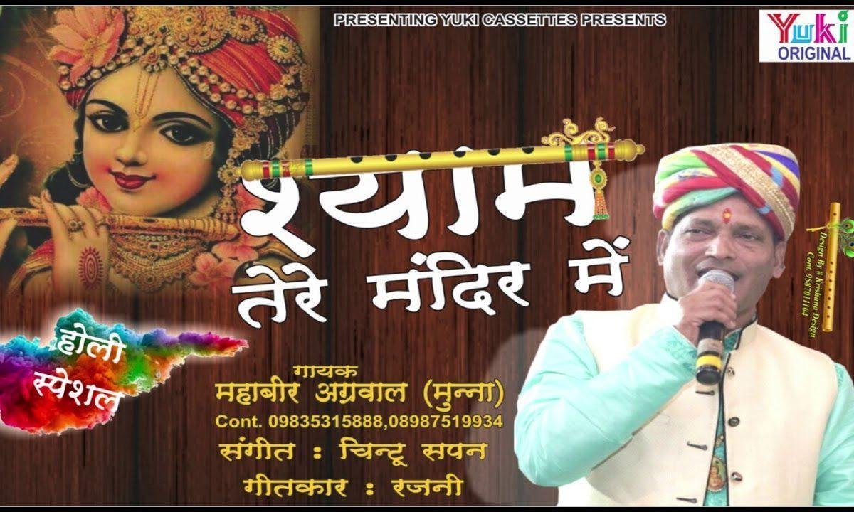 होलिया में उड़े रे गुलाल | Lyrics, Video | Krishna Bhajans
