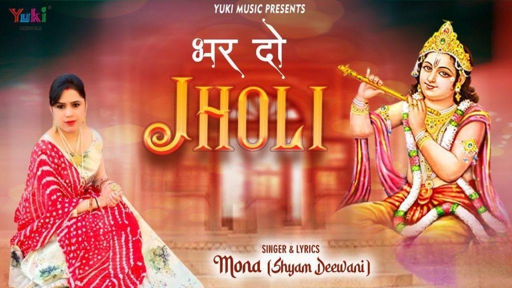 भर दो झोली मेरी श्याम बाबा भजन Lyrics, Video, Bhajan, Bhakti Songs