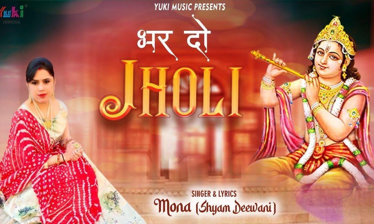 भर दो झोली मेरी श्याम बाबा भजन Lyrics, Video, Bhajan, Bhakti Songs