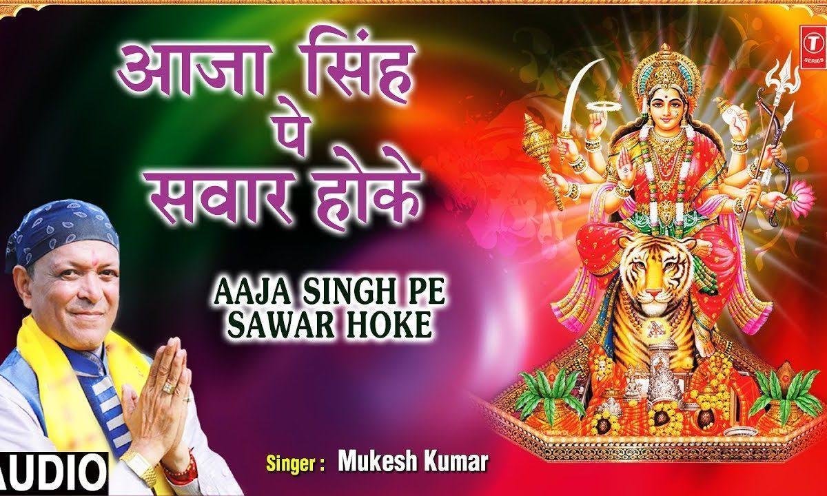 आजा सिंह पे सवार होके आजा माँ | Lyrics, Video | Durga Bhajans