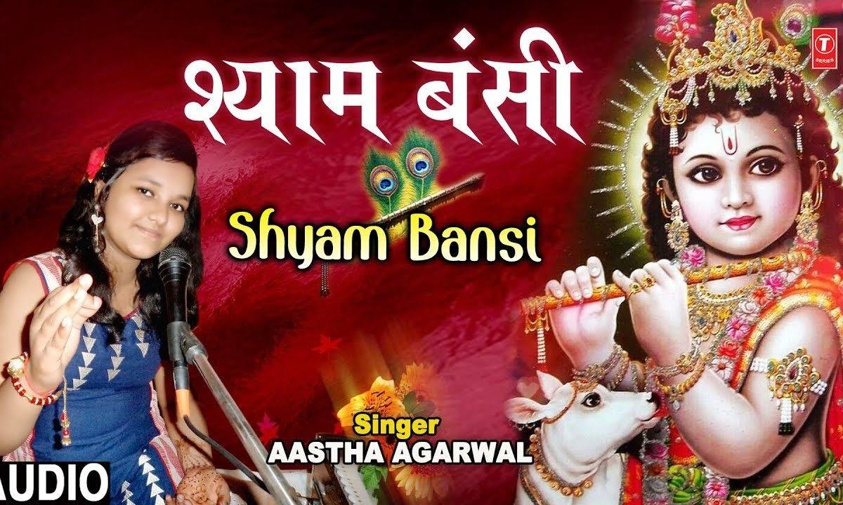 अगर श्याम बंसी बजाई न होती | Lyrics, Video | Krishna Bhajans
