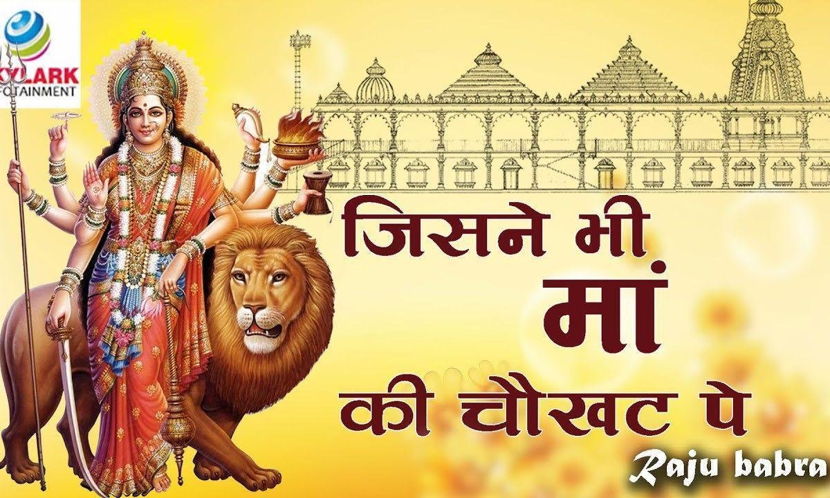 जिसने भी माँ की चौखट पे सर को झुका लिया Lyrics, Video, Bhajan, Bhakti Songs