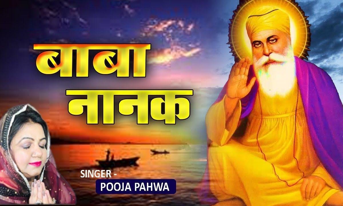 बाबा नानक दुखियाँ दे नाथ वे | Lyrics, Video | Gurudev Bhajans