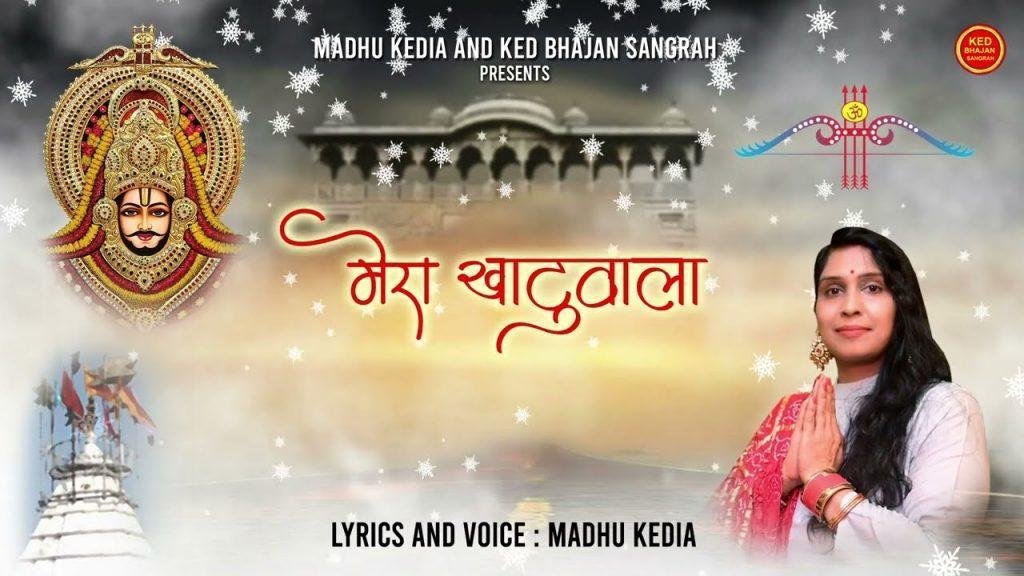 मेरा खाटू वाला ऐसा लखदातार है भजन Lyrics, Video, Bhajan, Bhakti Songs