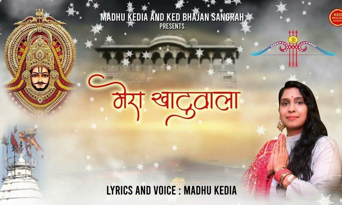 मेरा खाटू वाला ऐसा लखदातार है भजन Lyrics, Video, Bhajan, Bhakti Songs