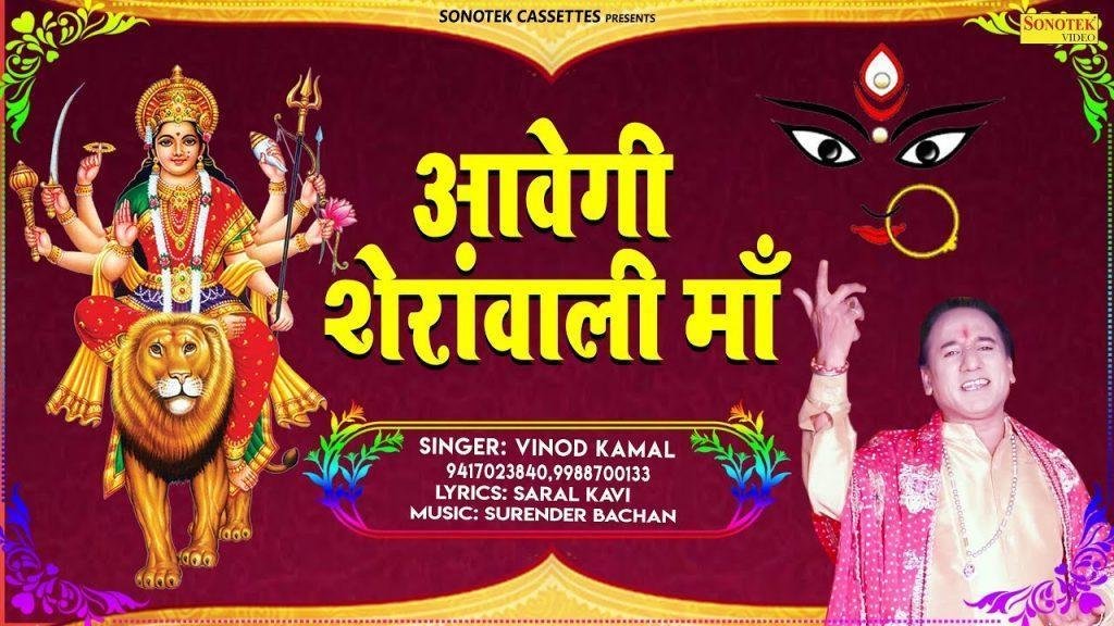 आवेगी शेरावाली मारी जा आवाजा मारी जा | Lyrics, Video | Durga Bhajans