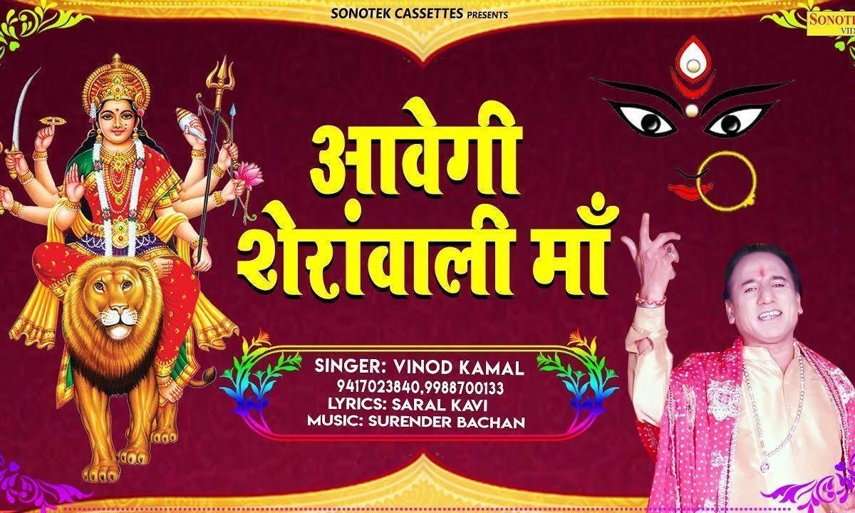आवेगी शेरावाली मारी जा आवाजा मारी जा | Lyrics, Video | Durga Bhajans
