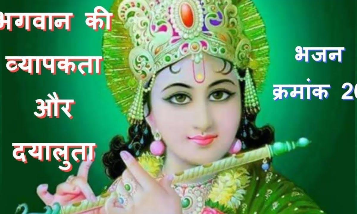 कण कण में कृष्ण समाये है भक्तों ने हरि गुण गाए हैं Lyrics, Video, Bhajan, Bhakti Songs