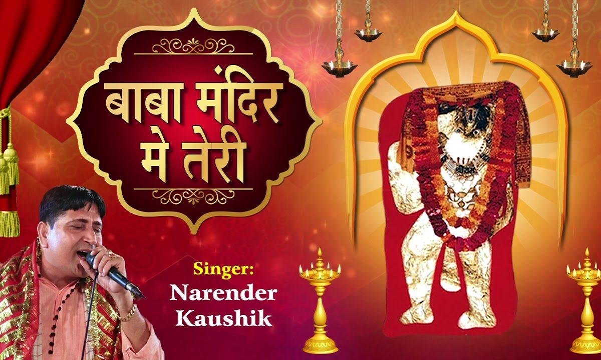 बाबा मंदिर में तेरी एक सोने की तस्वीर भजन Lyrics, Video, Bhajan, Bhakti Songs