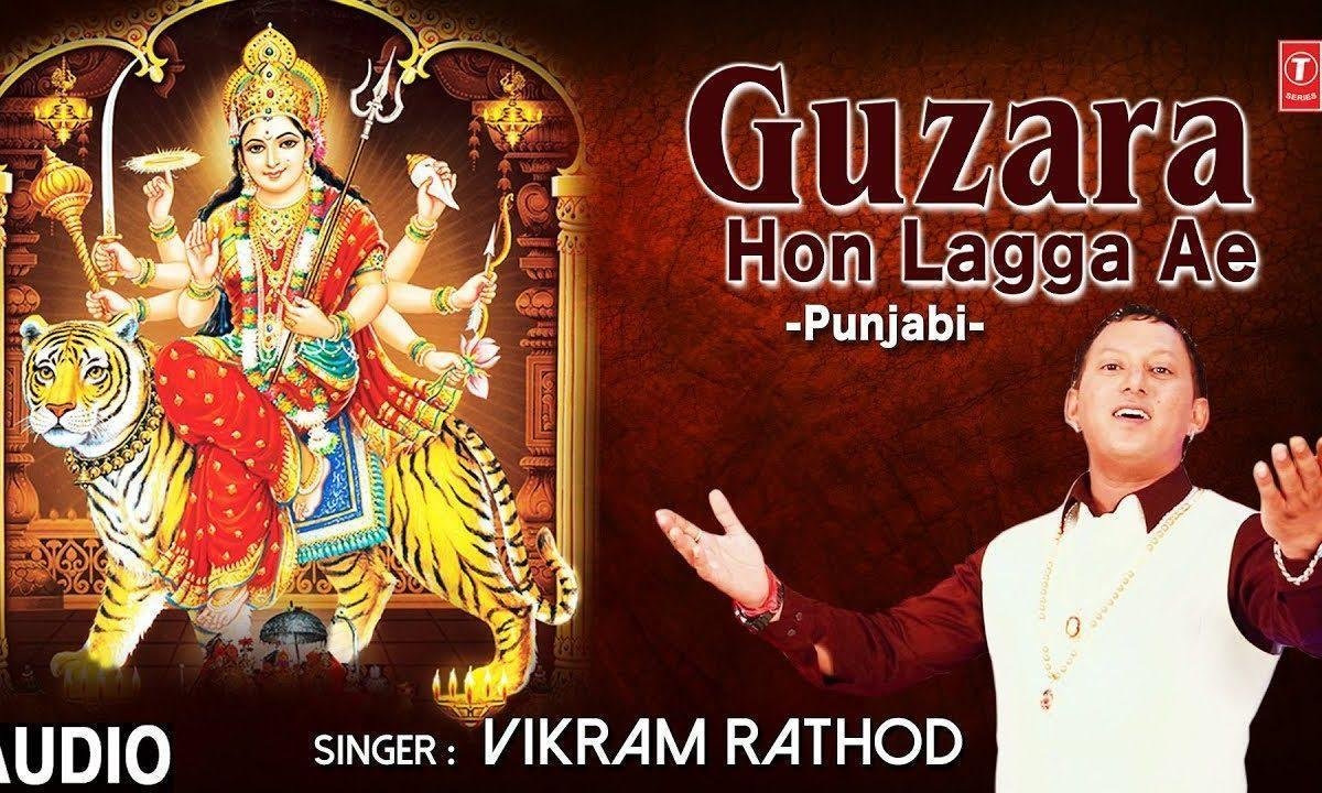 तेरे दर आके माँ गुजारा हों लगा है | Lyrics, Video | Durga Bhajans