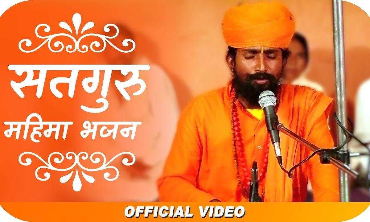 तेरी गाऊँ ऐ सतगुरू महिमा मै क्या भजन Lyrics, Video, Bhajan, Bhakti Songs