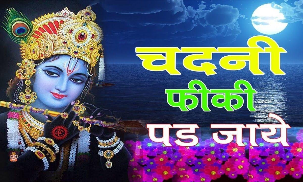 चांदनी फीकी पड़ जाये कृष्ण भजन Lyrics, Video, Bhajan, Bhakti Songs