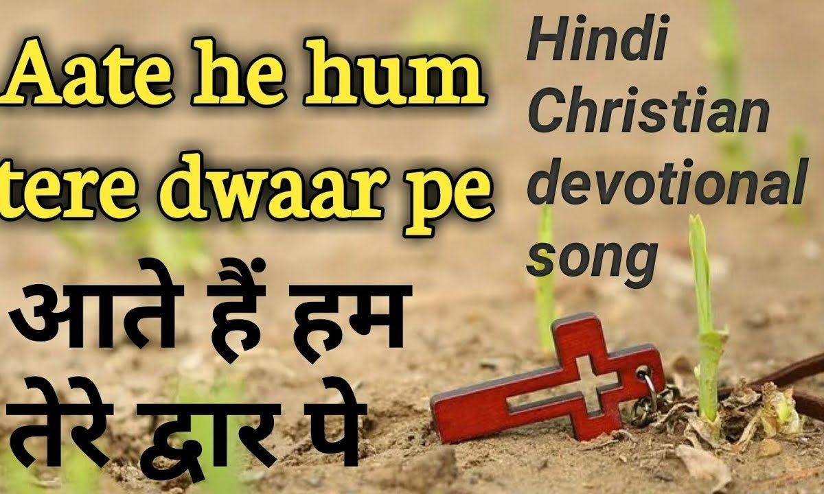 हम तेरे द्वार पे आए माँ सेवा के लिए भजन Lyrics, Video, Bhajan, Bhakti Songs