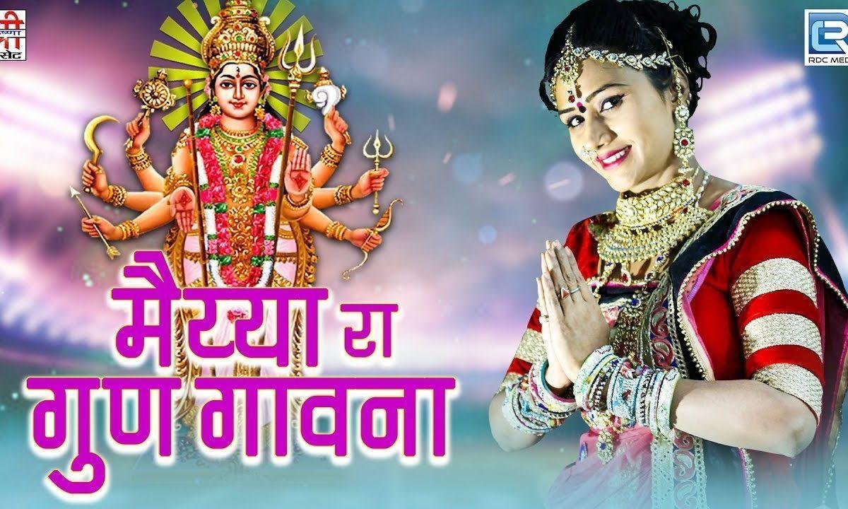 माताजी ने ध्यावना मैया रा गुण गावणा भजन Lyrics, Video, Bhajan, Bhakti Songs