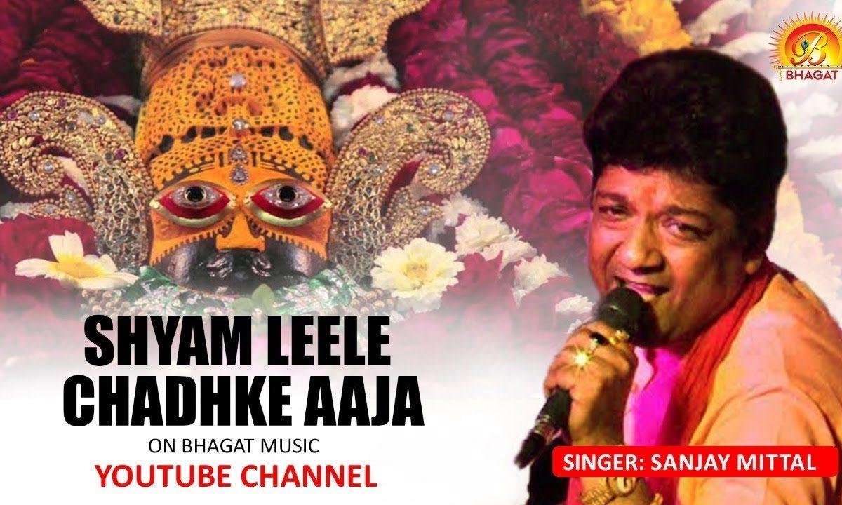 खाटू के बाबा श्याम तू लीले चढ़ कर आजा भजन Lyrics, Video, Bhajan, Bhakti Songs