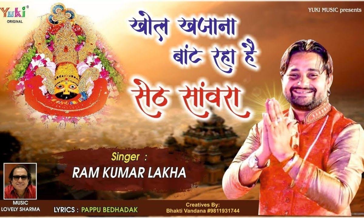 खोल खजाने बांट रहा है सबको बारी बारी भजन Lyrics, Video, Bhajan, Bhakti Songs